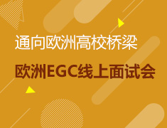欧洲CEG线上面试会活动