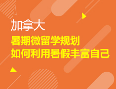 2.19|加拿大暑期微留学规划