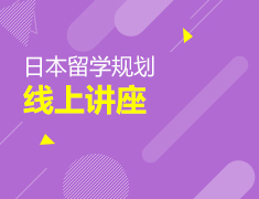 日本留学规划线上讲座