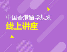 中国香港留学规划线上讲座