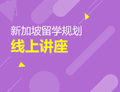 新加坡留学规划线上讲座