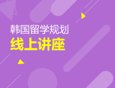 韩国留学规划线上讲座