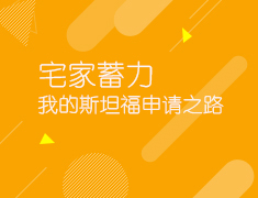 2.12宅家蓄力，我的斯坦福申请之路