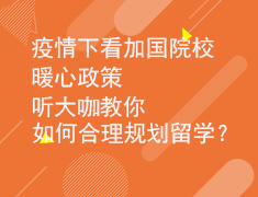 2.12大咖教你如何合理规划留学？