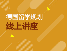 德国留学规划线上讲座