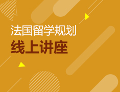 法国留学规划线上讲座
