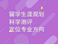 2.12科学测评定位专业方向