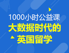 新东方前途英国携手阿里口碑公益直播开讲为你解析大数据时代的英国留学！