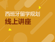 西班牙留学规划线上讲座