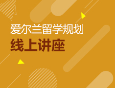 爱尔兰留学规划线上讲座