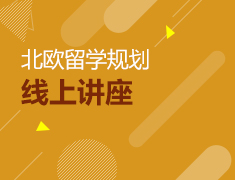 北欧留学规划线上讲座