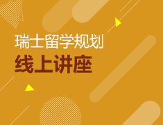 瑞士留学规划线上讲座