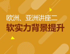 欧洲亚洲留学软实力背景提升讲座二