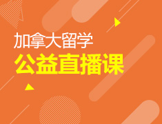 新东方前途出国加拿大部携手阿里口碑公益直播开讲——只为留学路上的你