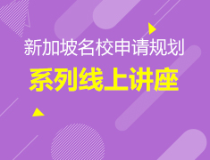 2.15新加坡|名校申请规划系列讲座