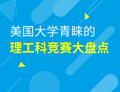 美国大学青睐的理工科竞赛大盘点