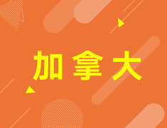 2.15| 加拿大留学全解析