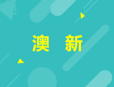 2.29| 悉尼预科最新政策线上解读