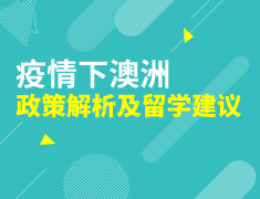 疫情下澳洲政策解析及留学建议