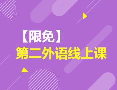 【限免】第二外语线上课
