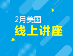 2月|美国本科线上讲座系列