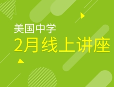 美国中学2月份线上系列讲座-美高大咖说