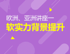 欧洲亚洲留学软实力背景提升讲座二