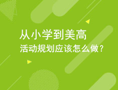2.13从小学到美高活动规划应该怎么做？