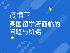 2.13英国留学所面临的问题与机遇