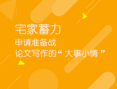 2.14申请准备战！论文写作的大事小情