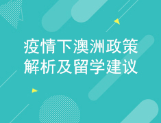 2.16澳洲政策解析及留学建议