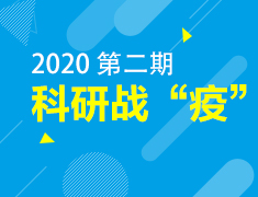 2月丨科研战“疫”在线公益课