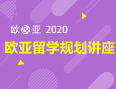 2月丨欧亚各国留学讲座