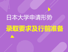 2.16日本|申请形势录取要求以及行前指导