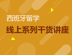 2.21西班牙|西班牙留学系列讲座