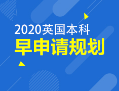 2.20丨英国本科留学趋势与录取解析