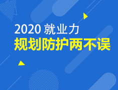 2月丨提升就业力！系列讲座
