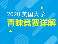 2.18丨美国大学青睐的竞赛详解