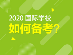 2.19丨国际学校如何备考？