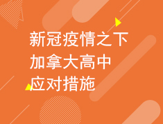 2.13新冠疫情之下，加拿大高中应对措施