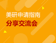 2.14—2.18｜美国研究生背景提升大咖说——宅家蓄力！