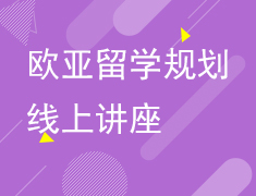 欧亚留学规划线上讲座系列（全）