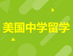 2.15|韩老师和美高“过来人”带你了解真实的校园生活