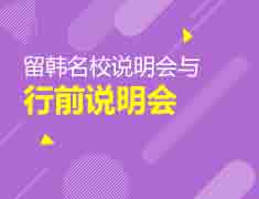 2.17韩国|留韩名校说明会+行前指导