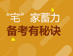 “宅”家蓄力 小语种备考有秘诀
