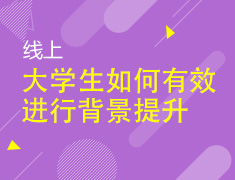2.14|大学生如何有效进行背景提升