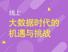 2.15|大数据时代的机遇与挑战