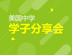 2.19|美国中学学子分享会