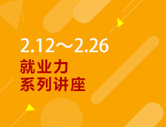 2.12-2.26丨专业定位背景提升