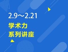 2.9-2.21丨学术力系列讲座